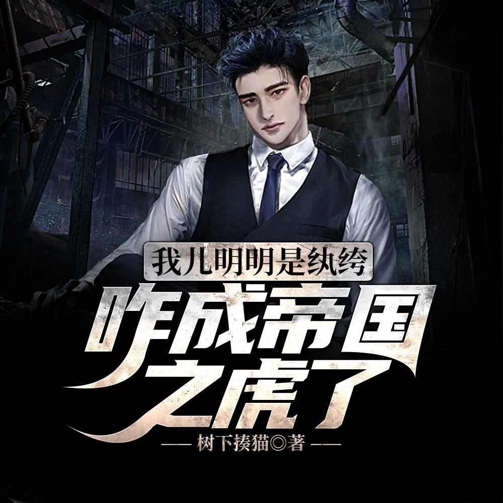 我儿明明是纨绔,咋成帝国之虎了