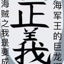 海贼之我是要成为海军王的巨龙啊