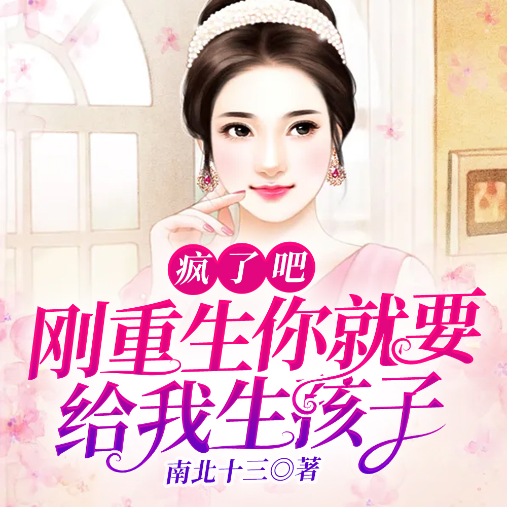 疯了吧！刚重生你就要给我生孩子