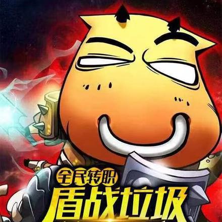 全民转职:盾战弱?关我盾皇啥事