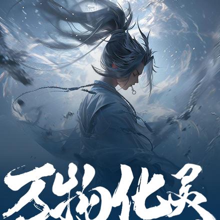 万物化灵