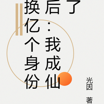 换亿个身份后：我成仙了