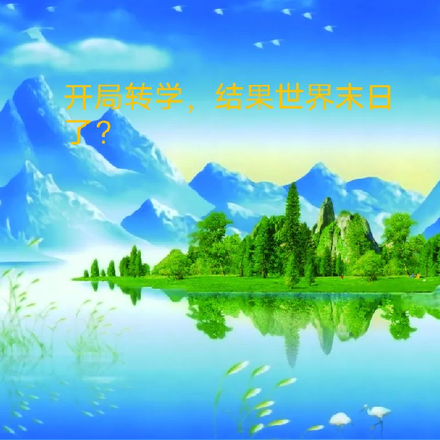 开局转学，结果世界末日了？