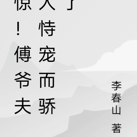 惊！傅爷夫人恃宠而骄了