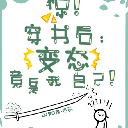 惊！穿书后：变态竟是我自己！