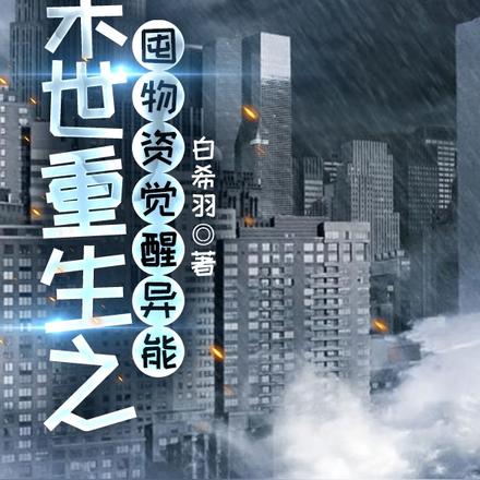 末世重生之囤物资觉醒异能