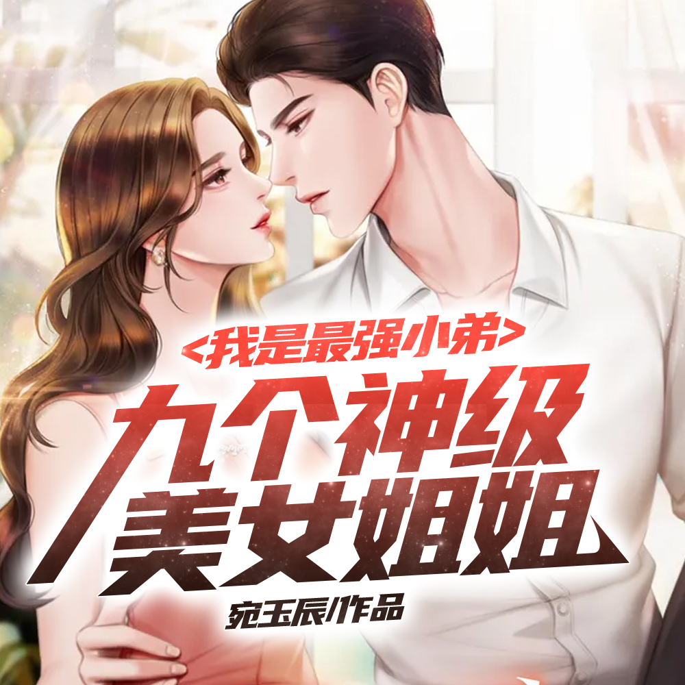 九个神级美女姐姐:我是最强小弟