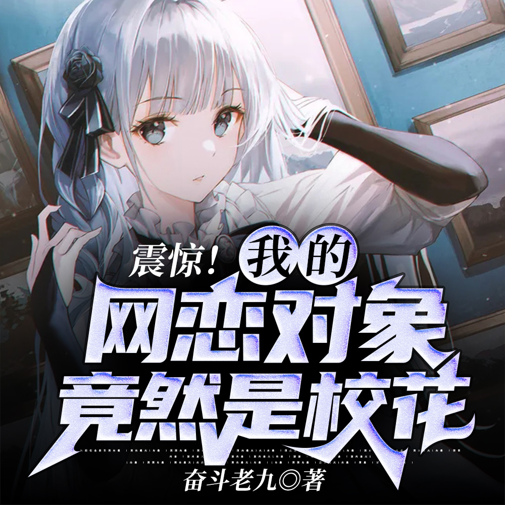 震惊!我的网恋对象竟然是校花!