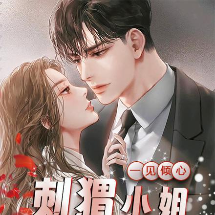 刺猬小姐,我不怕痛