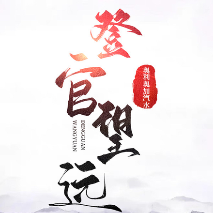 登官望远