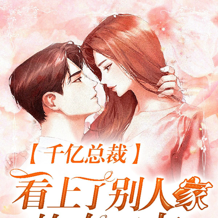 千亿总裁看上了别人家的女朋友