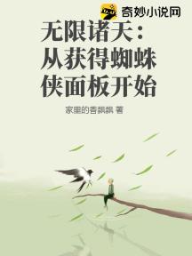 无限诸天:从获得蜘蛛侠面板开始