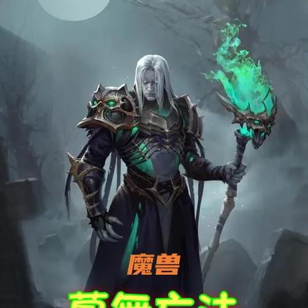 魔兽：墓無亡法