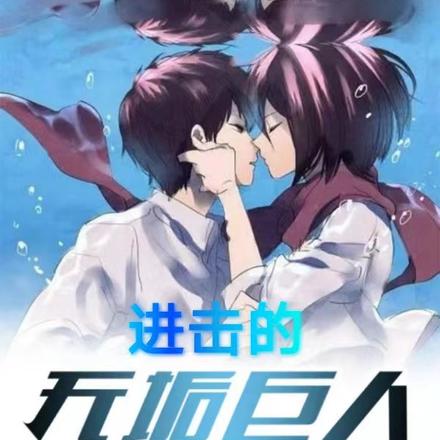 进击的无垢巨人