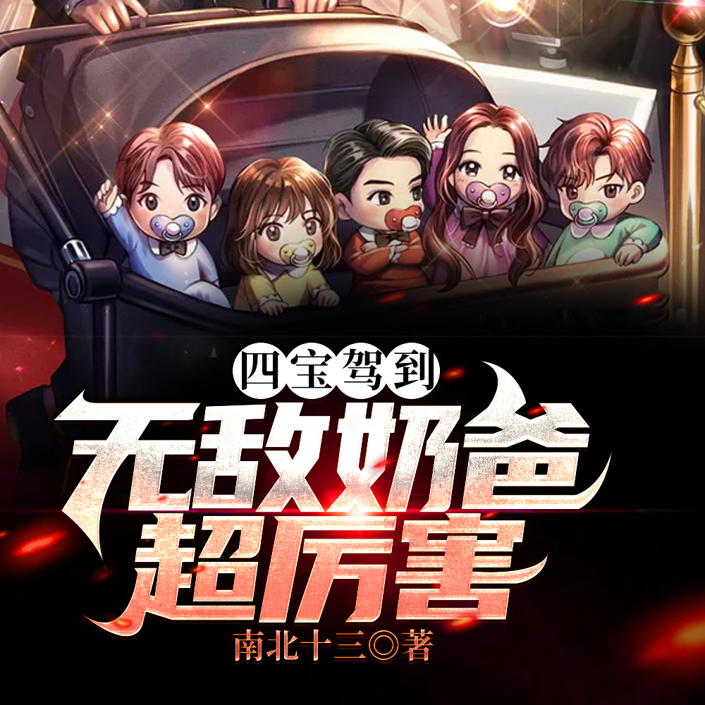 四宝驾到：无敌奶爸超厉害