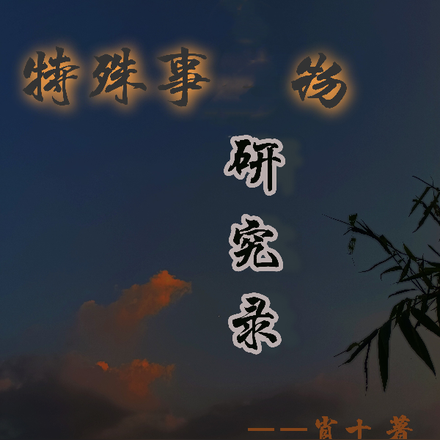 特殊事物研究录