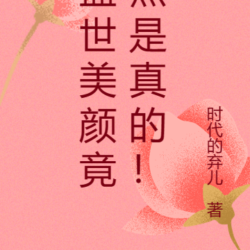 盛世美颜竟然是真的!