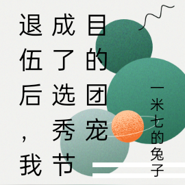 退伍后，我成了选秀节目的团宠