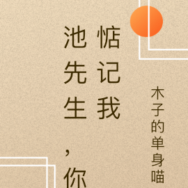 池先生，你惦记我