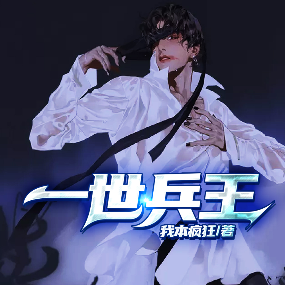 一世兵王