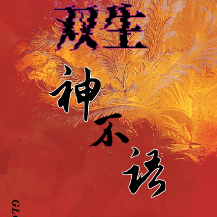 双生：神不语