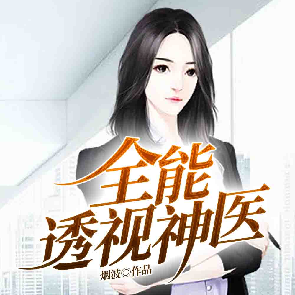 全能透视神医