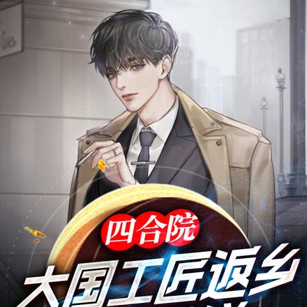 四合院：大国工匠返乡，专车接送