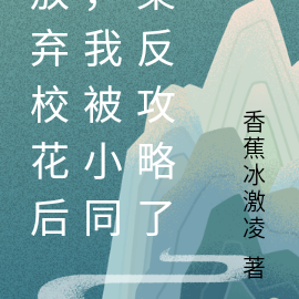 放弃校花后,我被小同桌反攻略了
