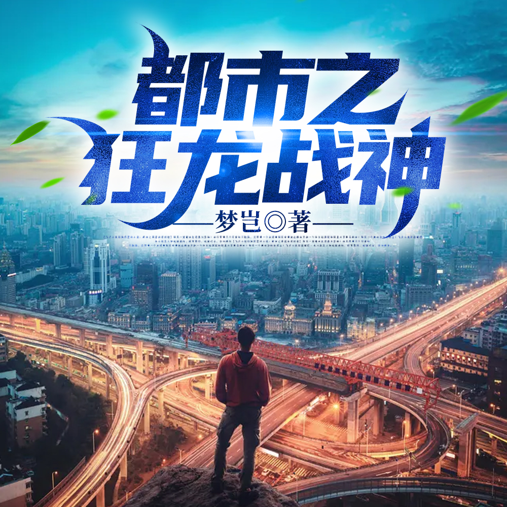 都市之狂龙战神
