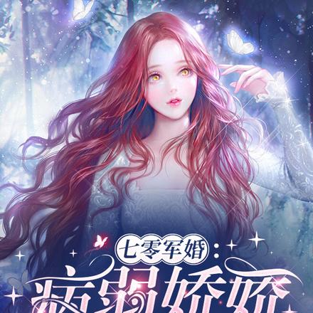 七零军婚:病弱娇娇成大佬心尖宠