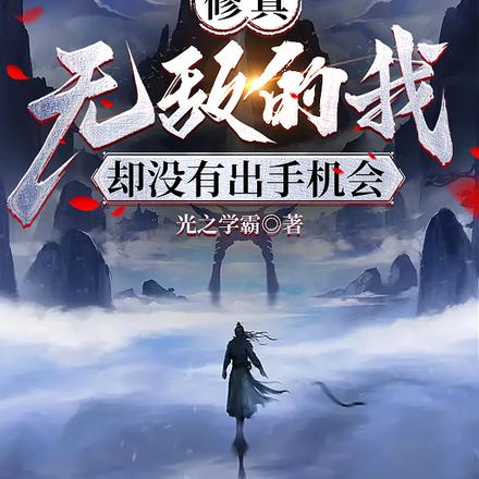 修真:无敌的我却没有出手机会