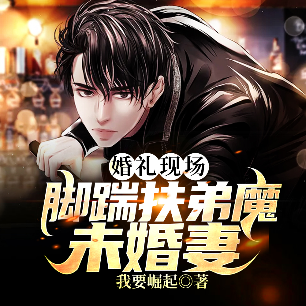 婚礼现场:脚踹扶弟魔未婚妻