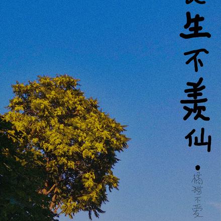 只慕长生不羡仙