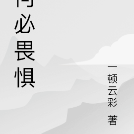 何必畏惧