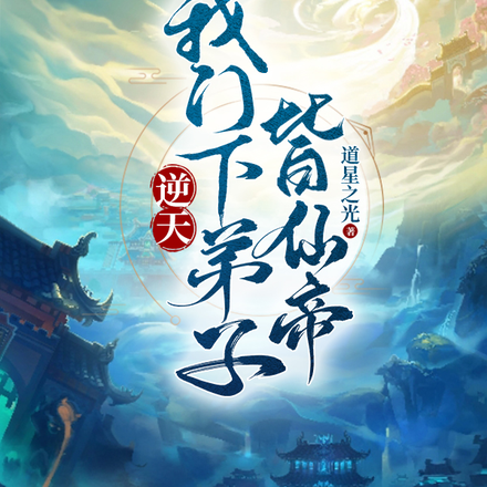 逆天！我门下弟子皆仙帝