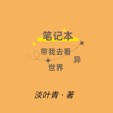 笔记本带我去看异世界