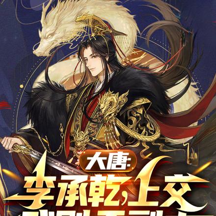 大唐:李承乾,上交武则天副本