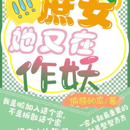庶女她又在作妖