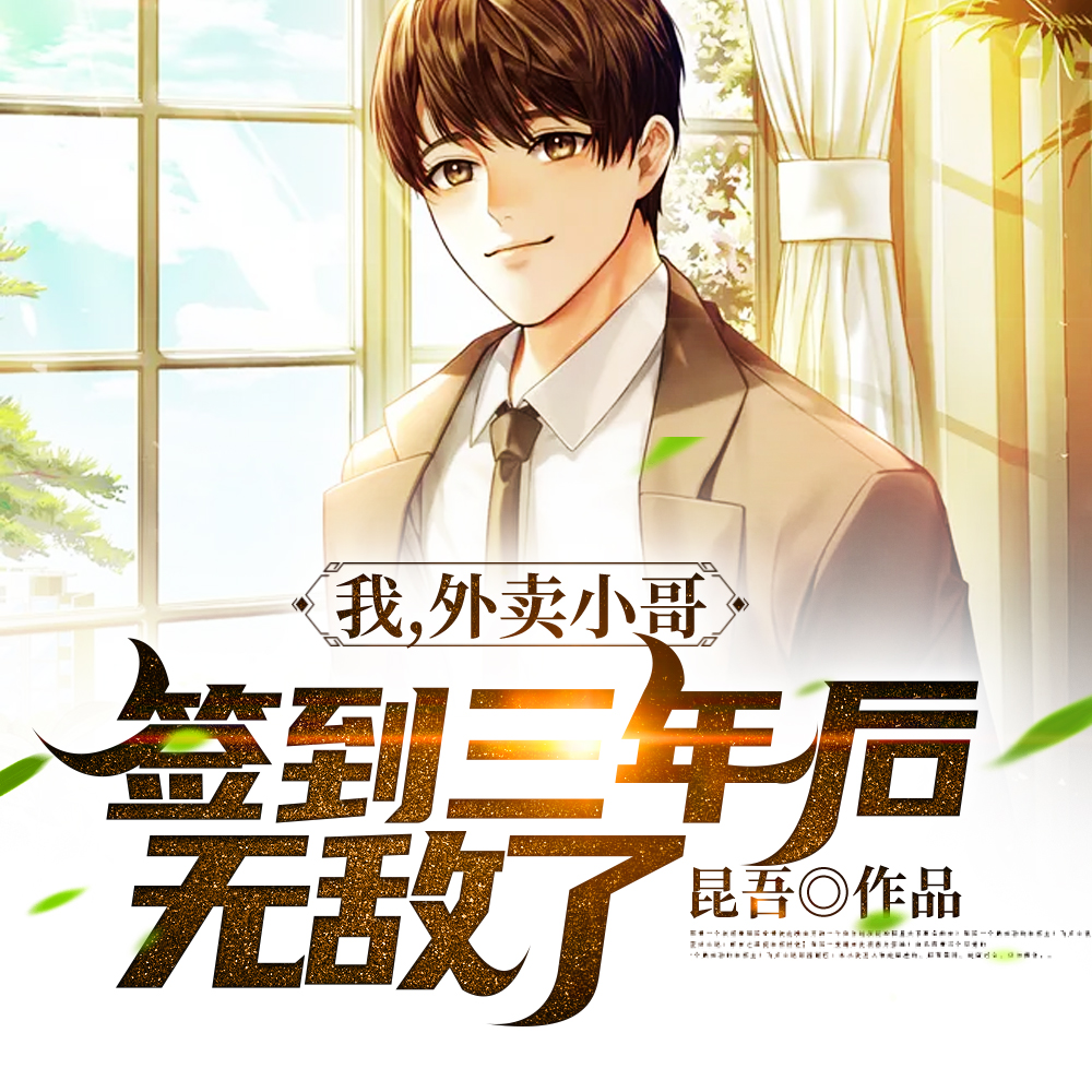 我，外卖小哥，签到三年后无敌了