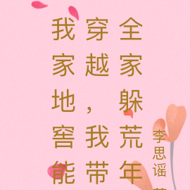 我家地窖能穿越,我带全家躲荒年