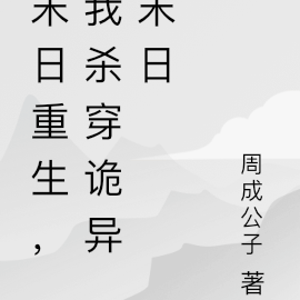 末日重生，我杀穿诡异末日