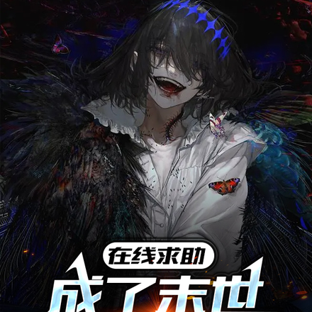 在线求助，成了末世天灾怎么办？