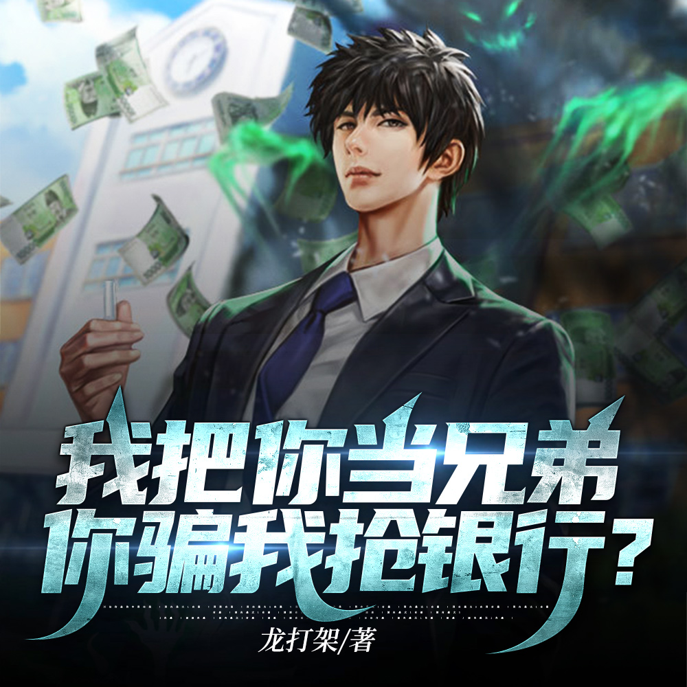我把你当兄弟，你骗我抢银行？