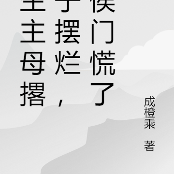 重生主母撂担子摆烂,全侯门慌了