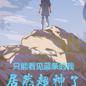 只能看见蓝条的我居然超神了