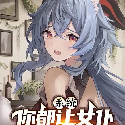 系统：你都让女仆做了些什么！？