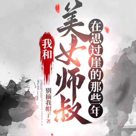 我和美女师叔在思过崖的那些年