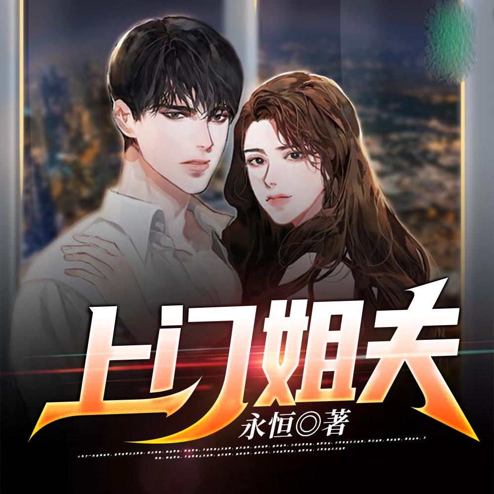上门姐夫