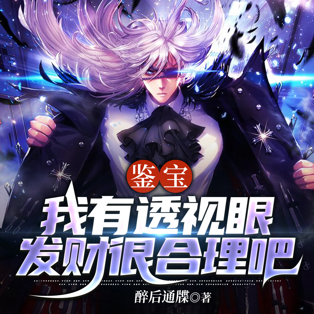 鉴宝:我有透视眼,发财很合理吧