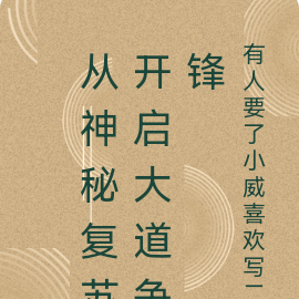 从神秘复苏开启大道争锋